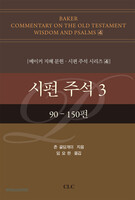 시편 주석 3 (90-150편)