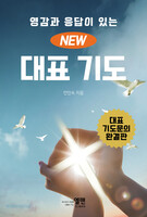 영감과 응답이 있는 NEW 대표기도(대)