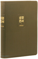 개역한글판 큰글자 성경전서 특대 단본(색인/무지퍼/PU/모카브라운/97B)