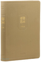 개역한글판 큰글자 성경전서 특대 단본(색인/무지퍼/PU/모카베이지/97B)