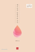 예수님의 눈물을 본 교사
