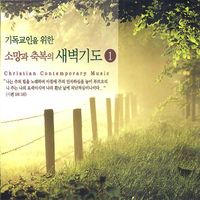 기독교인을 위한 소망과 축복의 새벽기도 1 (CD)