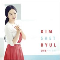 김샛별 - 나의 노래 (CD)