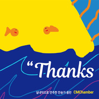 CMChamber - Thanks ǳ  ۰ (CD)