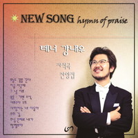 ׳  1  - New Song, Hymn of Praise (CD)