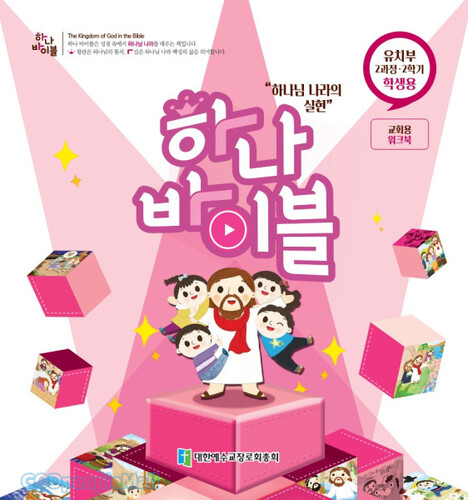 하나바이블 2과정 2학기 유치부 (학생용) - 합동공과 | 갓피플몰 하나바이블 2과정 2학기 유치부 (학생용) - 합동공과 [갓피플몰]