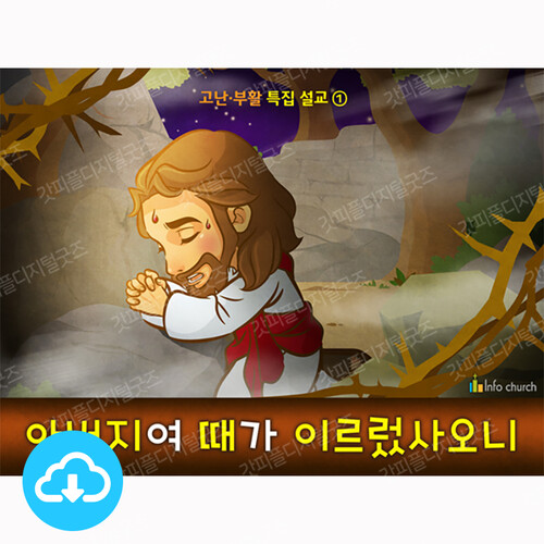애니메이션 어린이설교 PPT_예수님 17 아버지여 때가 이르렀사오니 by 인포처치 / 다운로드(파일)