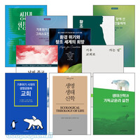 기독교와 환경, 기후, 생태 관련 2024~2025년 출간(개정) 도서 세트(전10권)