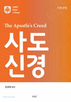 The Apostles Creed 사도신경 (기본과정)