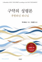 구약의 성령론: 무한하신 하나님