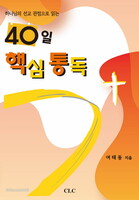 40일 핵심 통독