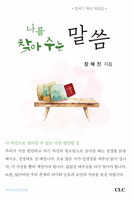 나를 찾아 주는 말씀