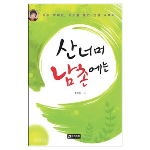 산너머 남촌에는 | 갓피플몰 산너머 남촌에는 [갓피플몰]