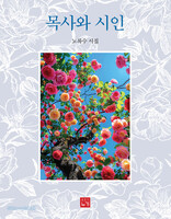목사와 시인