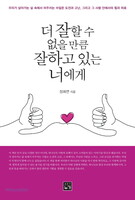 더 잘할 수 없을 만큼 잘하고 있는 너에게