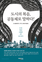 도시의 복음, 공동체로 말하다!