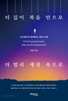 [예약판매] 더 깊이 복음 안으로 더 멀리 세상 속으로