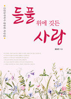 들풀 위에 깃든 사랑
