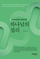 하나님의 섭리