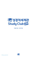 PLI 성경적세계관 Study Club (심화)