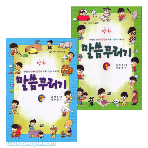 만화 말씀 꾸러기 시리즈(전2권)