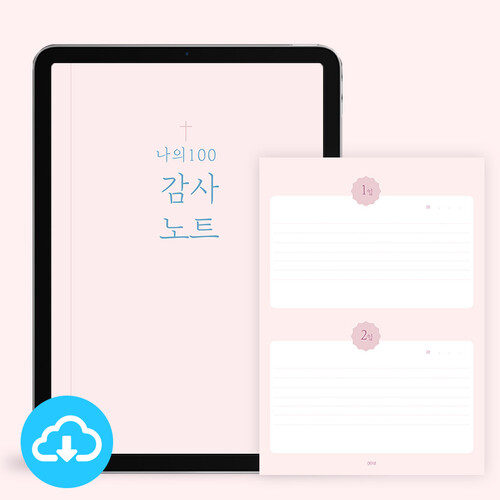 100감사노트 1 (핑크) PDF 서식 by 마르지않는샘물 / 이메일발송 (파일)