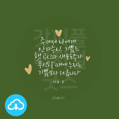 디지털 캘리그라피 6 주께서 나에게 안겨주신 기쁨은 by... 6 주께서 나에게 안겨주신 기쁨은 by 우연캘리그라피 / 다운로드(파일) [갓피플몰]