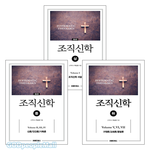 박상경 목사 조직신학 세트 표지