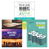 2024년의 한국 기독교, 교회 트렌드 분석 관련도서 세트 (전3권)