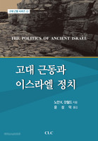 고대 근동과 이스라엘 정치