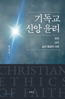 기독교 신앙 윤리: 성경, 교리, 삶의 통합적 이해