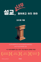 설교, 너무 잘하려고 하지 마라