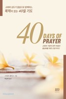 40 DAYS OF PRAYER : 40 ⵵ (Ѵ)