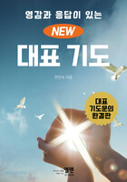 영감과 응답이 있는 NEW 대표기도(소)