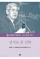 성서로 본 신학