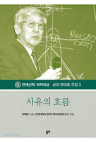 사유의 흐름