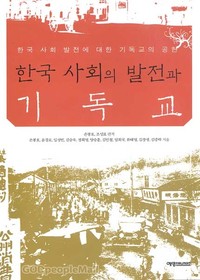 한국 사회의 발전과 기독교