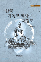 한국 기독교 역사의 재검토