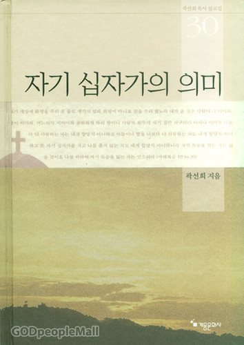 자기 십자가의 의미 - 곽선희목사설교집30 | 갓피플몰