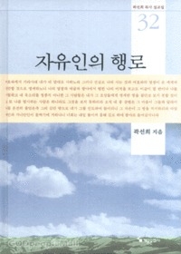 자유인의 행로 - 곽선희 목사 설교집32 | 갓피플몰 자유인의 행로 - 곽선희 목사 설교집32 | 갓피플몰