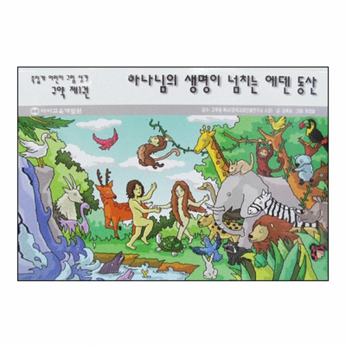 하나님의 생명이 넘치는 에덴 동산 - 족집게 어린이 그림 성경 구약... 생명이 넘치는 에덴 동산 - 족집게 어린이 그림 성경 구약 제1권★ [갓피플몰]