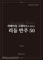 어메이징 그레이스로 배우는 리듬 반주 50