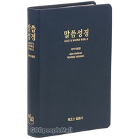 말씀성경 단본(색인/무지퍼/PU/네이비블루)
