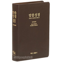 말씀성경 단본(색인/무지퍼/PU/다크브라운)