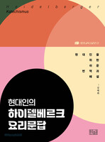 현대인의 하이델베르크 요리문답