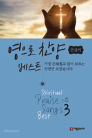 영으로 찬양 베스트 3 (큰글씨) (Spiritual Praise Songs Best 3 Big)