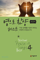 영으로 찬양 베스트 4 (큰글씨) (Spiritual Praise Songs Best 4 Big)