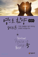 영으로 찬양 베스트 5 (큰글씨) (Spiritual Praise Songs Best 5 Big)