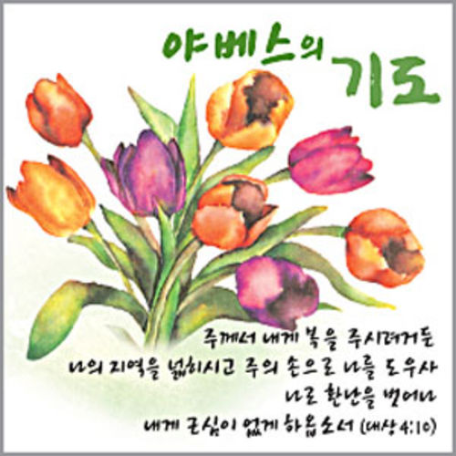 플라워나무말씀액자 - 야베스의 기도 | 갓피플몰 플라워나무말씀액자 - 야베스의 기도 [갓피플몰]