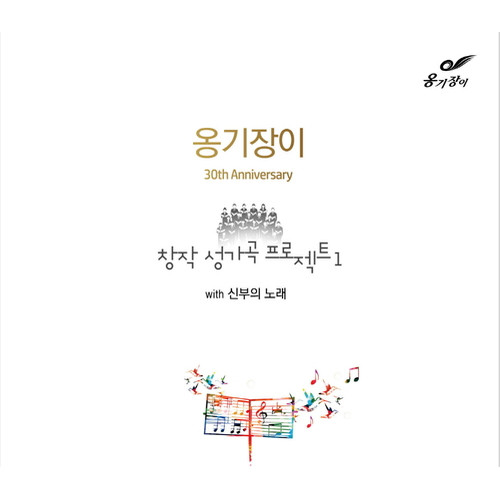 [음반]옹기장이 30th Anniversary 창작 성가곡 프로젝트 1 (CD)